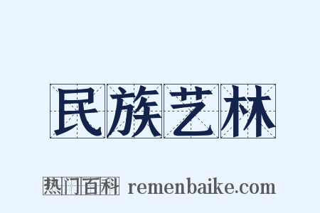 民族艺林是什么意思的图片